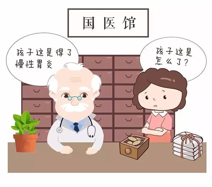 养宝漫画| 孩子得了慢性胃炎,老中医给出调理方