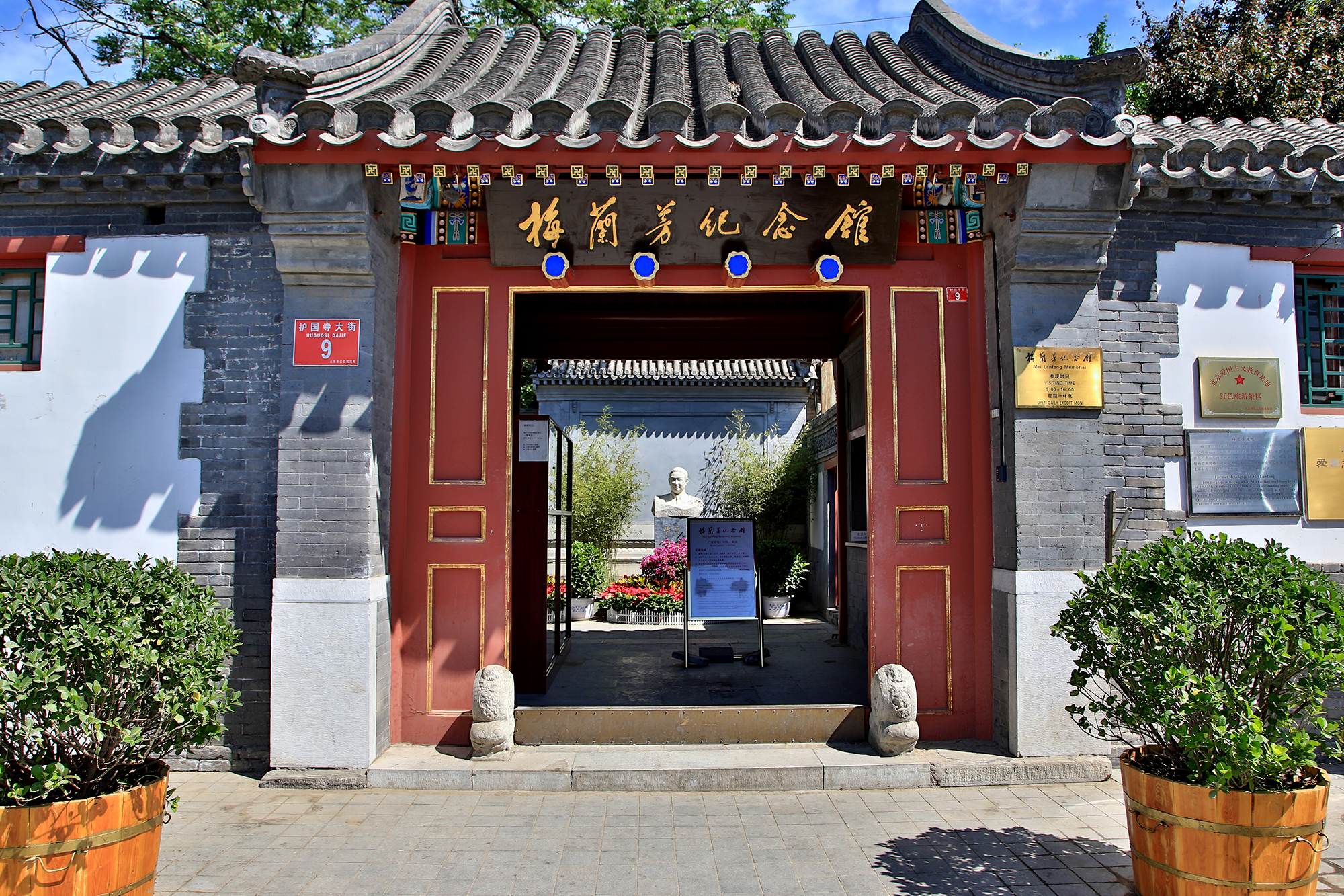 护国寺街9号 典型的北京四合院 系为梅兰芳纪念馆