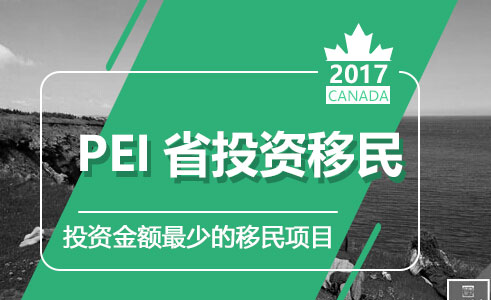 加拿大最便捷的移民方式-PEI投资移民