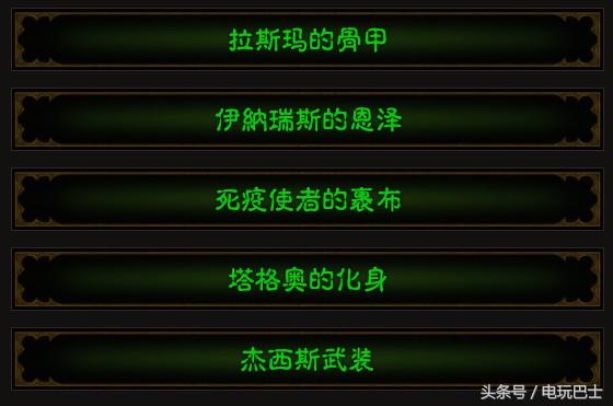 拉斯玛的骨甲:伊瑞纳斯的恩泽:死疫使者的裹尸布:塔格奥的化身:杰西斯