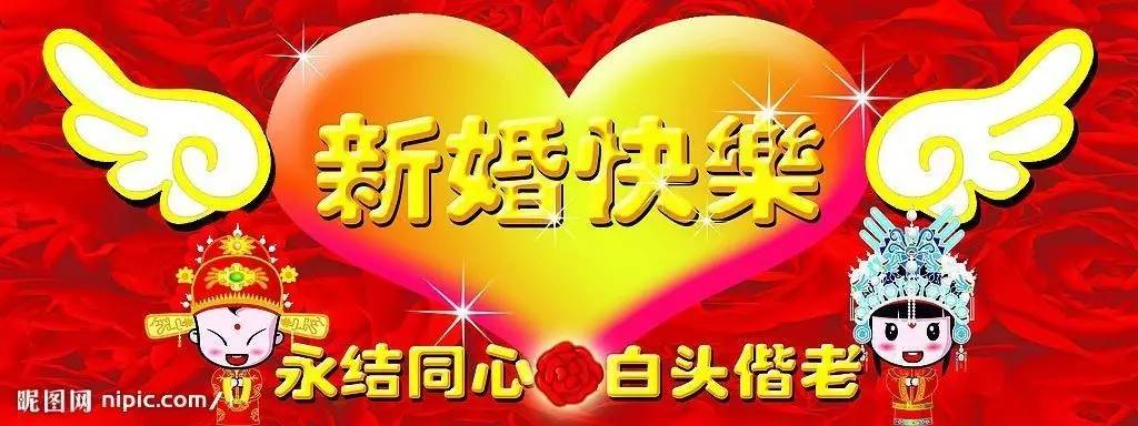 三金哥 新婚快乐 幸福满满