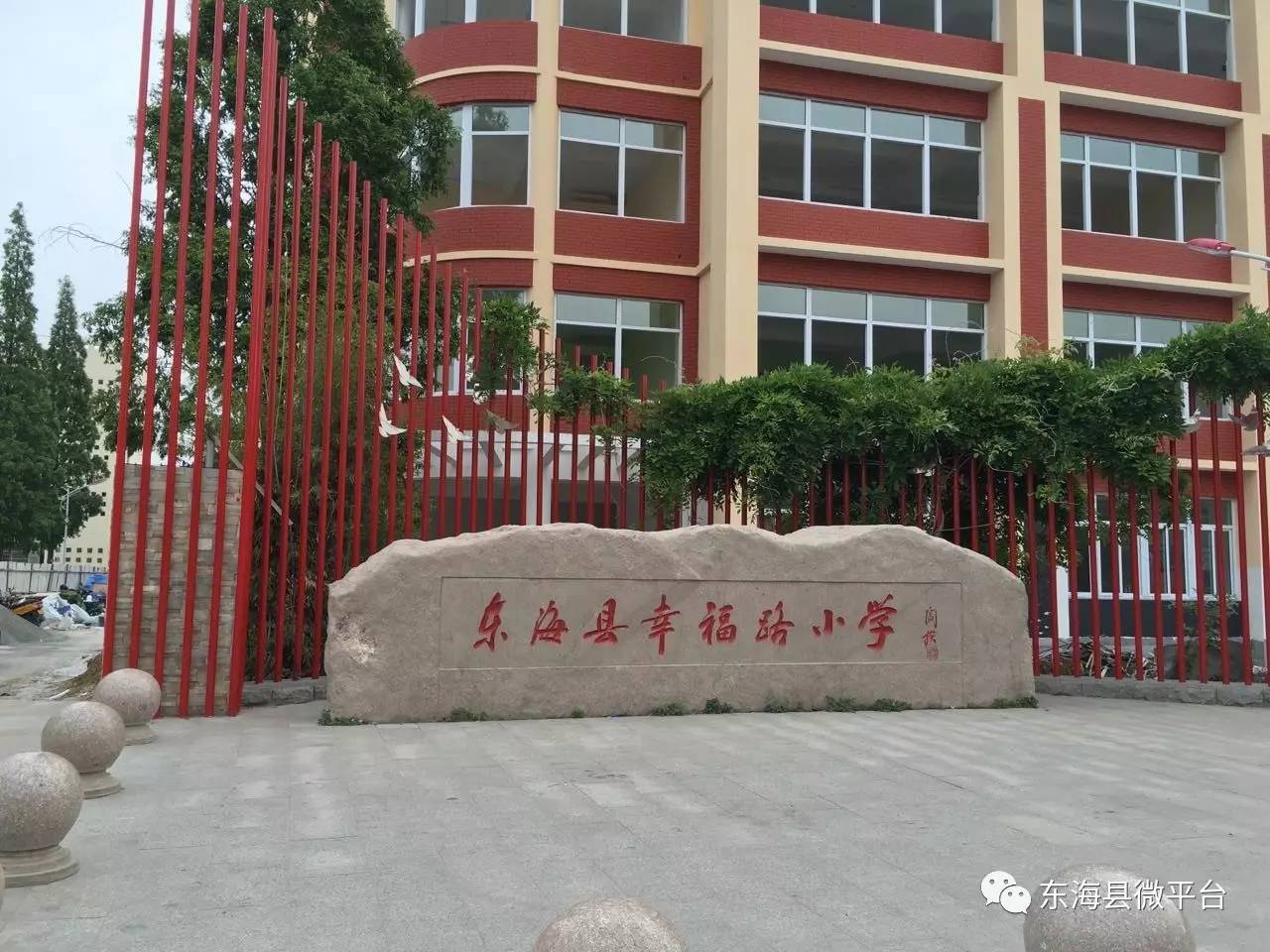 东海县幸福路小学教育集团 2017.