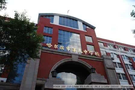 哈尔滨市第九中学建校于1948年,六十余年来桃李满天下,不仅成功跻身