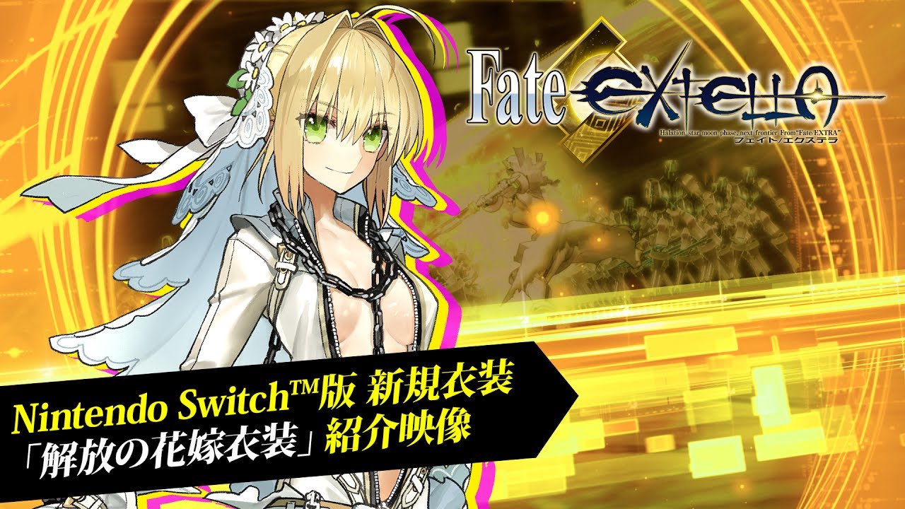 看起来好厉害 Ns版 Fate Extella 服装dlc 解放的新娘衣装 介绍视频发布