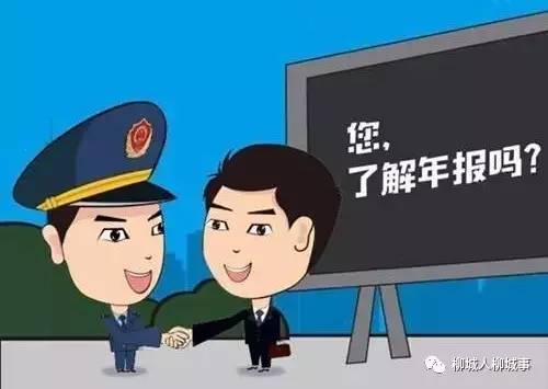 【提醒】柳城工商质监局喊您赶紧年报啦!