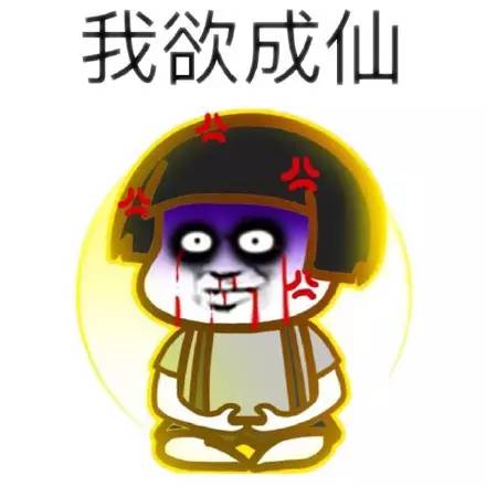 谁的小鸡鸡——鸡(即) 平静地玩游戏——地 我欲成仙——欲(狱) 地藏