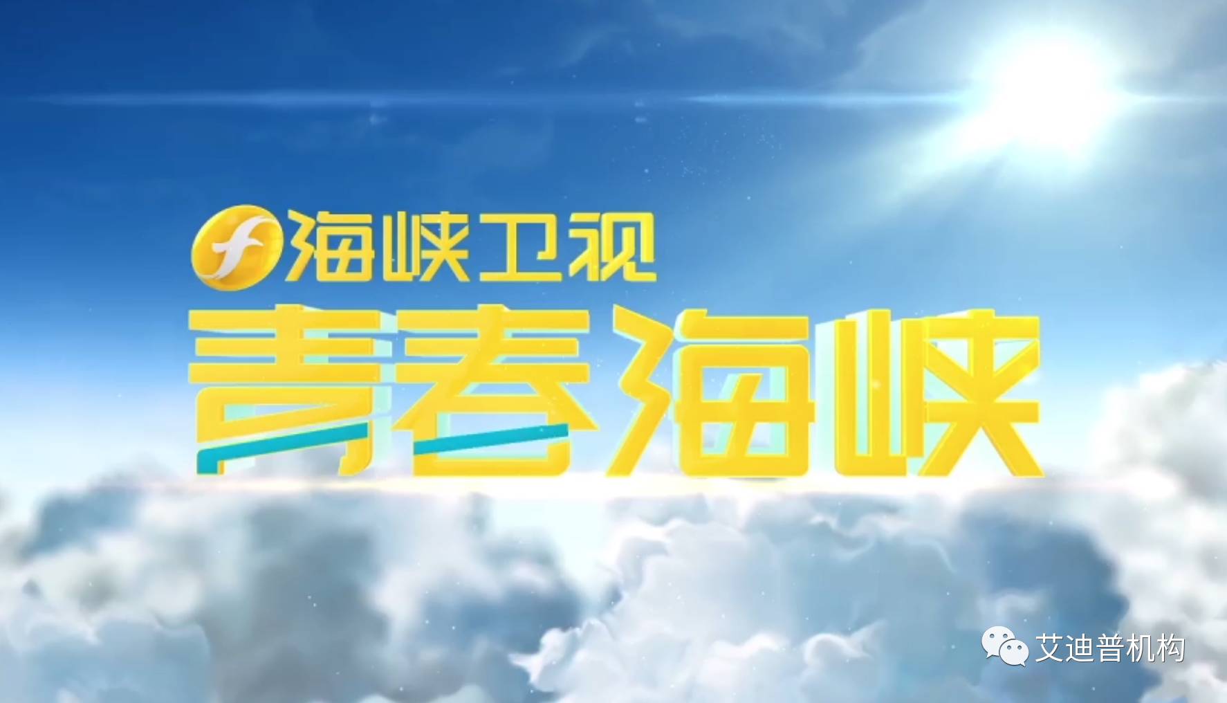 海峡卫视是福建省广播影视集团旗下,立足福建,横跨两岸,以海内外年轻