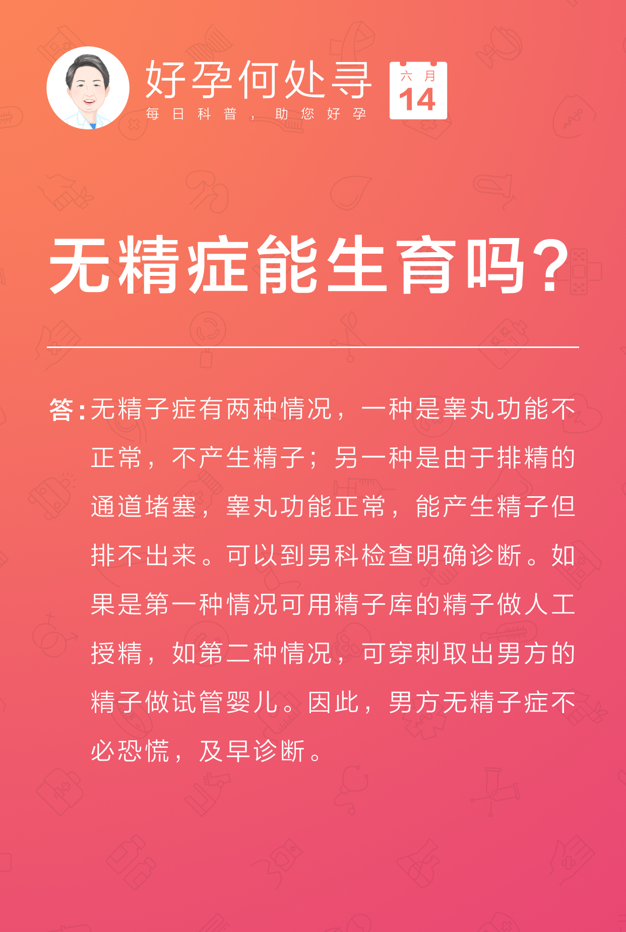 每日科普-无精症还能生育吗?