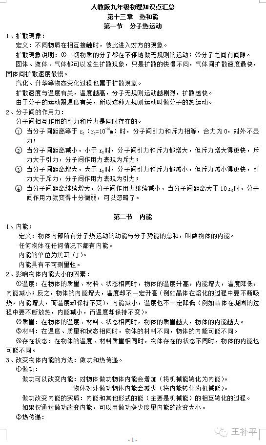 【王补平资料】人教版九年级物理知识点汇总