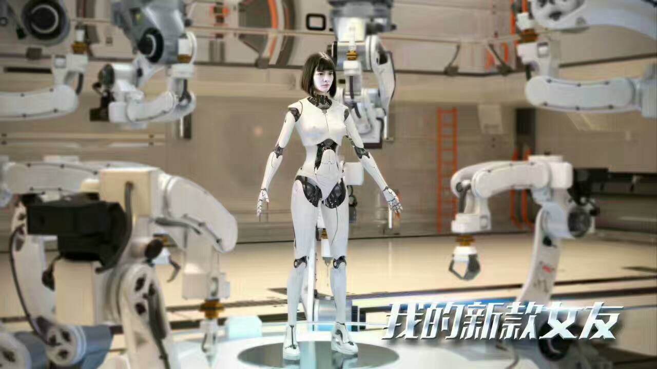 《我的新款女友》震撼来袭 杨东恋上智能女机器人