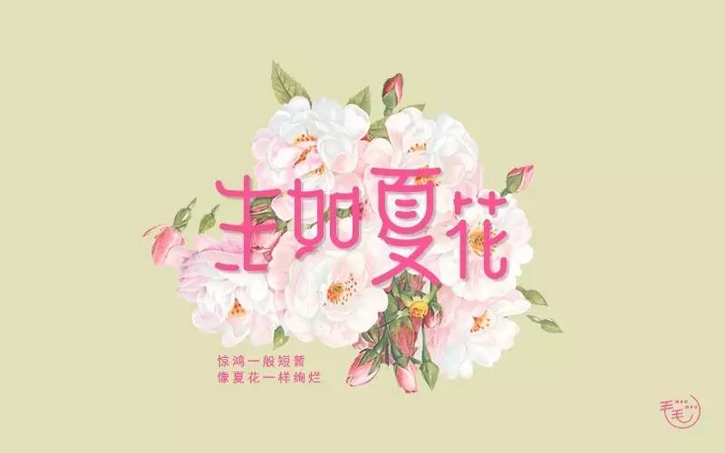 字体帮-第521篇:生如夏花 明日命题:悸动