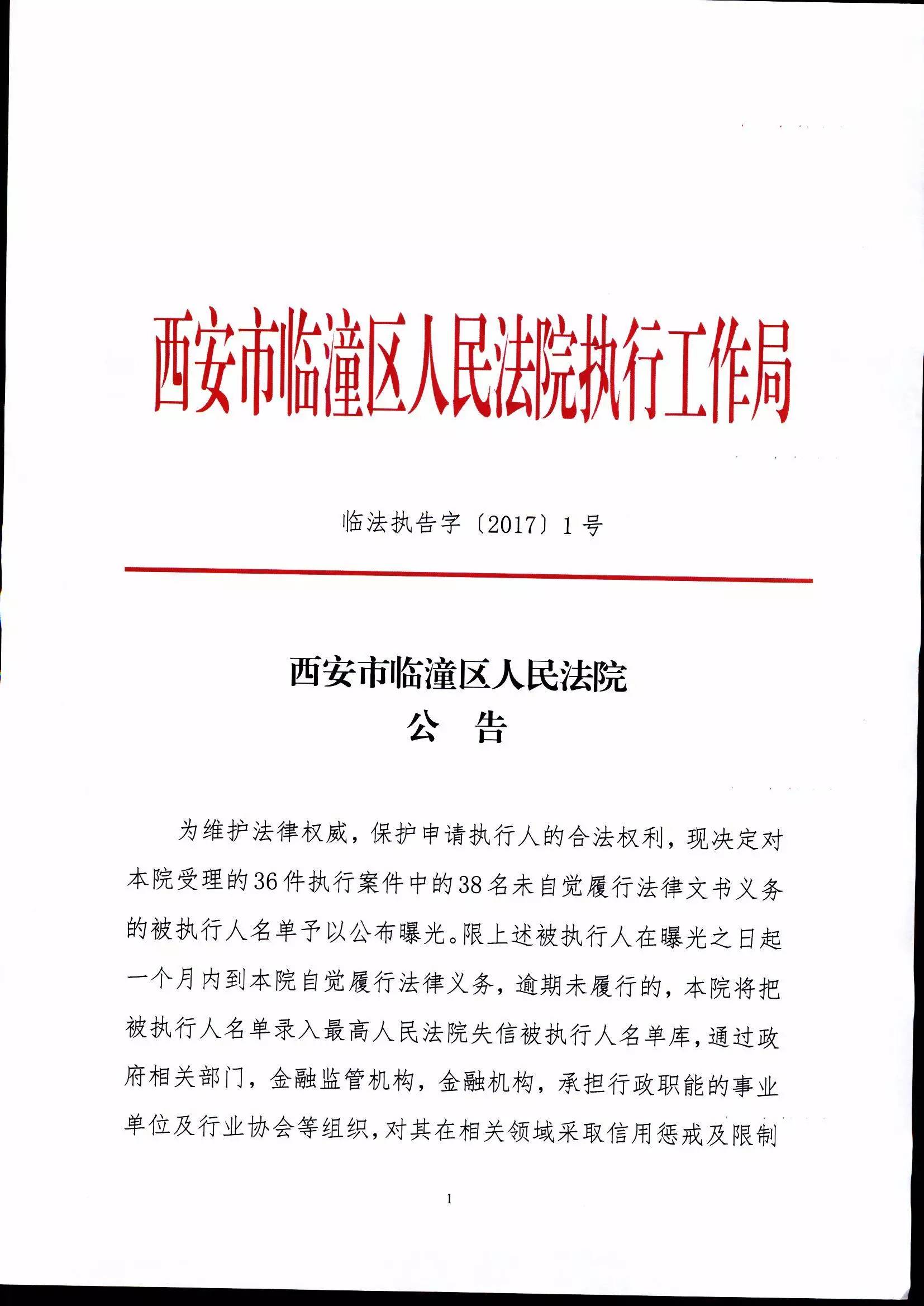 临潼区人民法院失信被执行人名单(第四批,附照片)