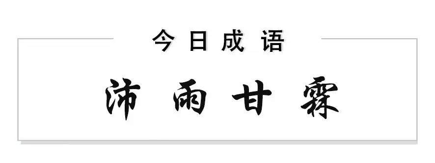 早安成语|沛雨甘霖 活在这珍贵的人间,太阳强烈,水波温柔