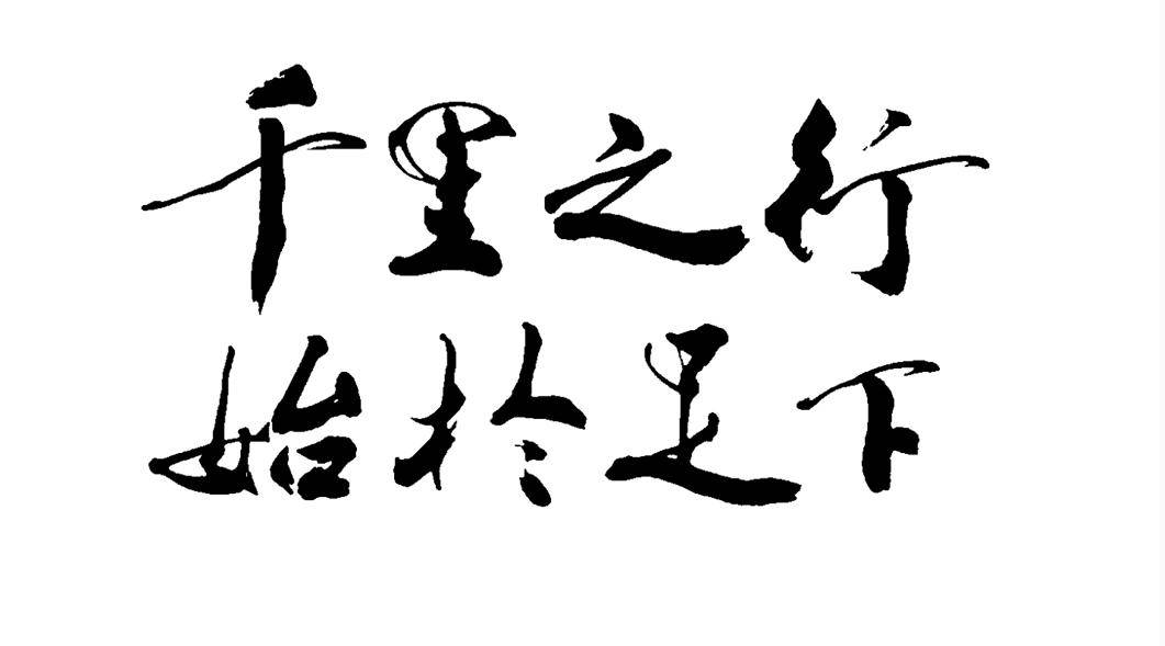 成语故事 | 孔子为什么向老子求教?-《千里之行 始于足下》