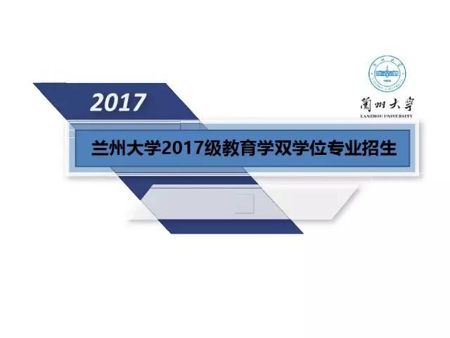 兰州大学2017级教育学双学位专业招生啦!