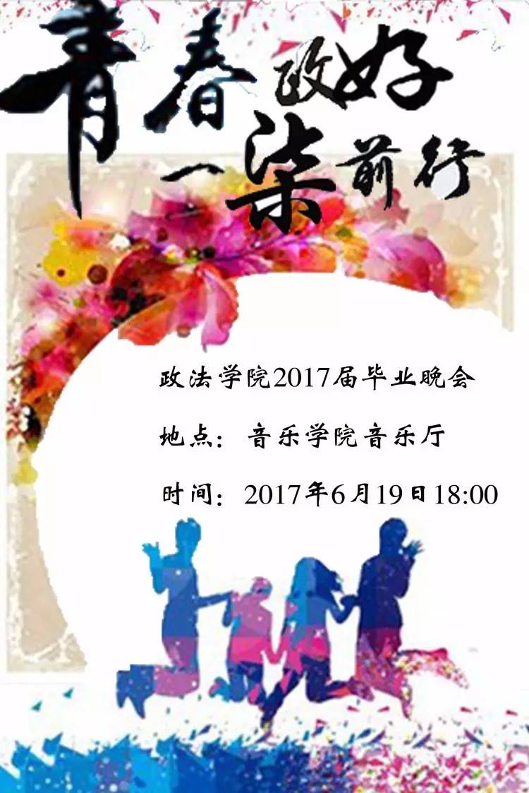 更新| 东师各学院(部)毕业晚会时间地点及海报