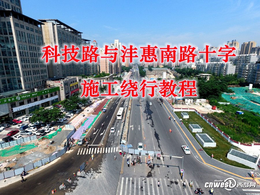 科技路与沣惠南路十字向西围挡图解行驶路线