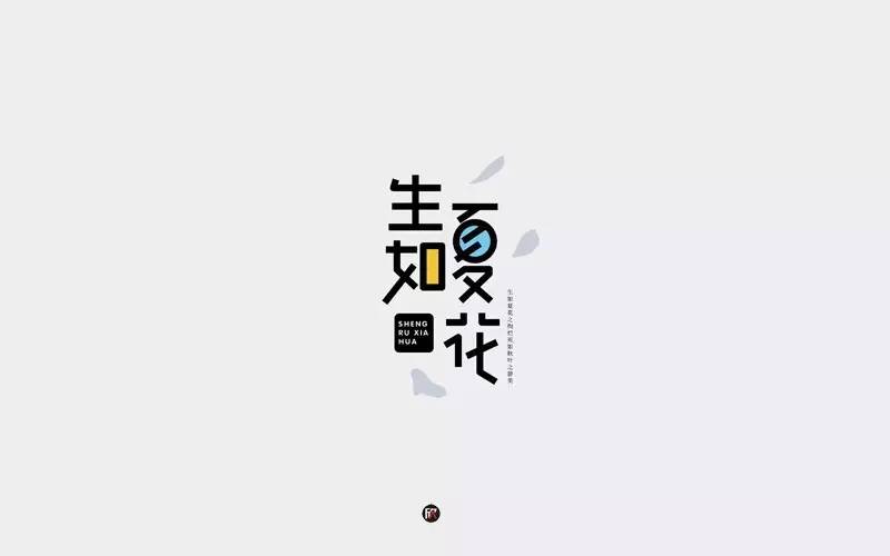 字体帮第521篇生如夏花明日命题悸动