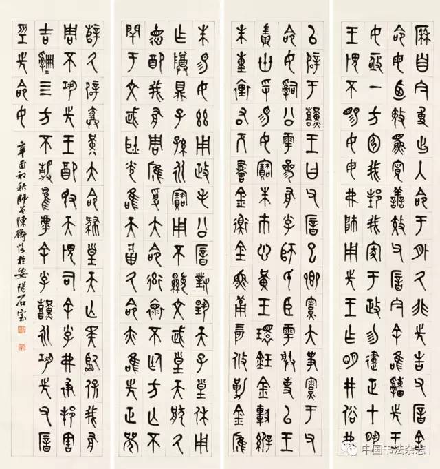 陈师曾 篆书节临毛公鼎铭文四条屏 (选自人民美术出版社《陈师曾书画