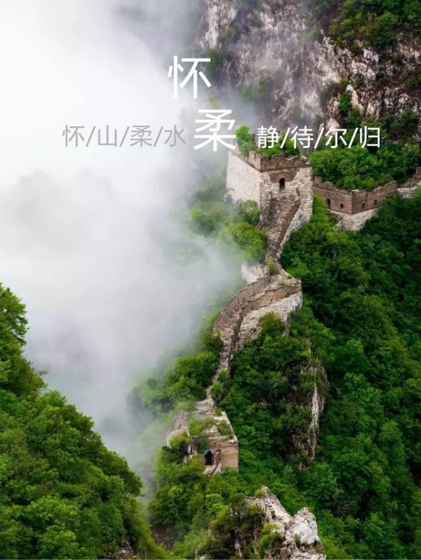 箭扣如画醉酒瓮 茫茫云雾十八岭 群峰起伏绿苍龙 怀山柔水夏意浓 今天