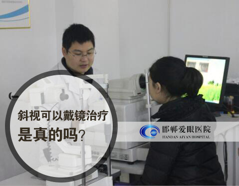 斜视可以戴镜治疗 是真的吗?