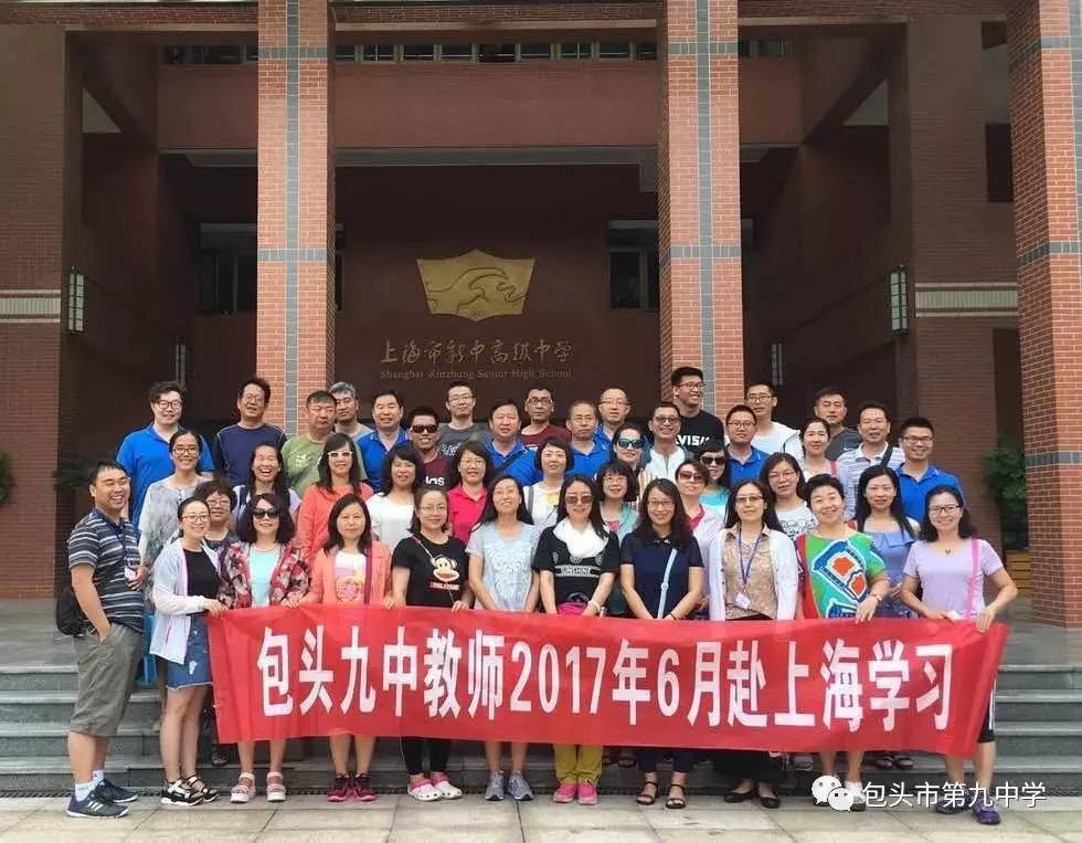 包头市第九中学新课程改革 赴上海培训圆满结束