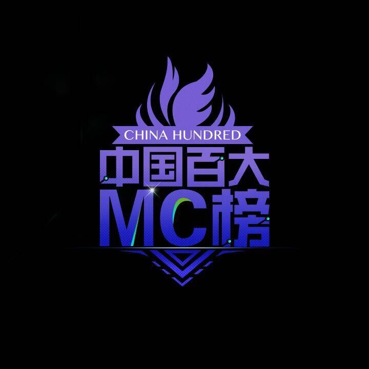 mc高亮即将加入百大mc酷我音乐!