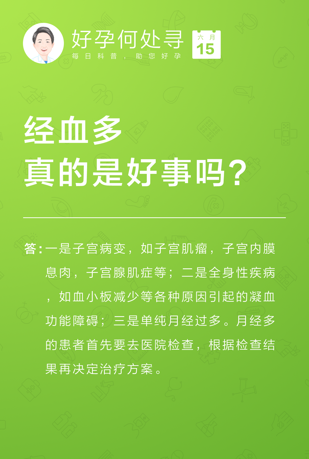 每日科普-经血多真的是好事吗?