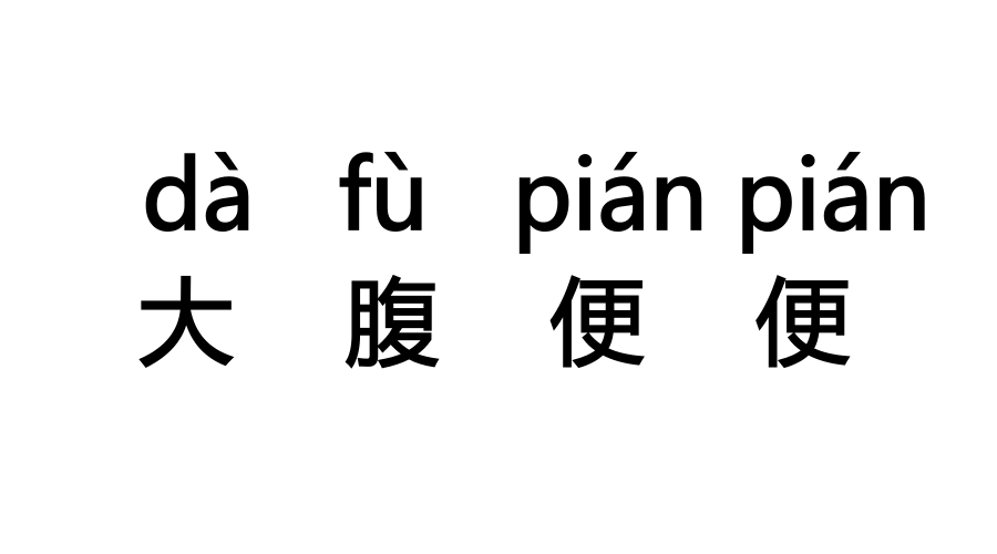 太平什么什么成语_成语故事图片(2)