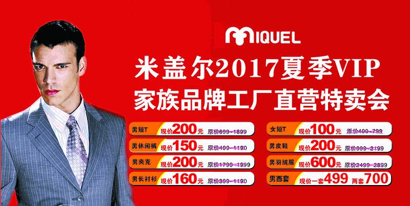 米盖尔2017夏季vip特卖会惊喜钜惠,快来给老爸挑件"炫父"的礼物!