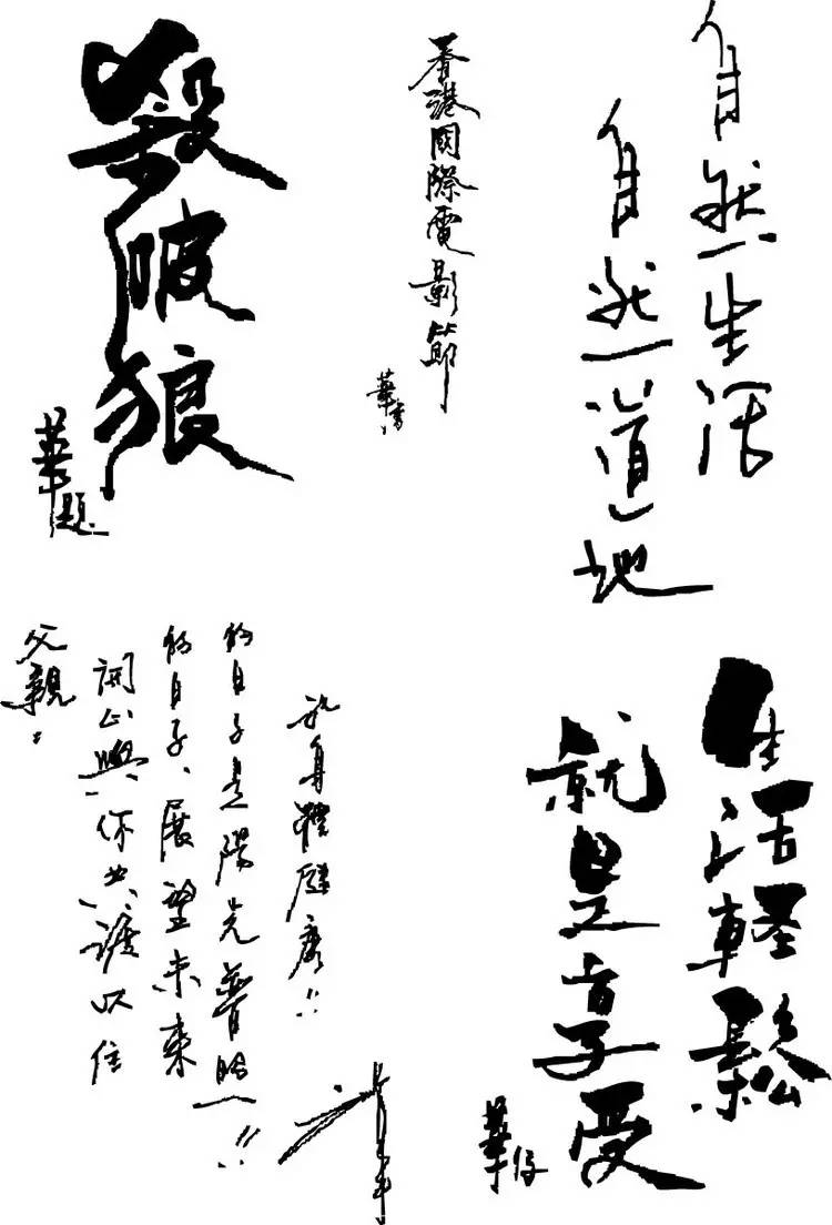 名人字画,最后一个亮了!