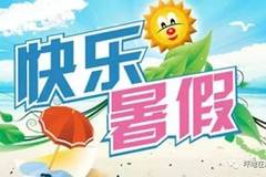 深圳全市中小学放暑假通知!54天长暑假来啦