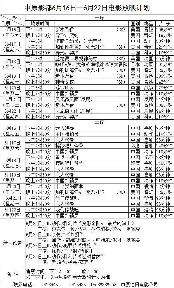 中原影都6月16日-22日电影放映计划丨中原影都