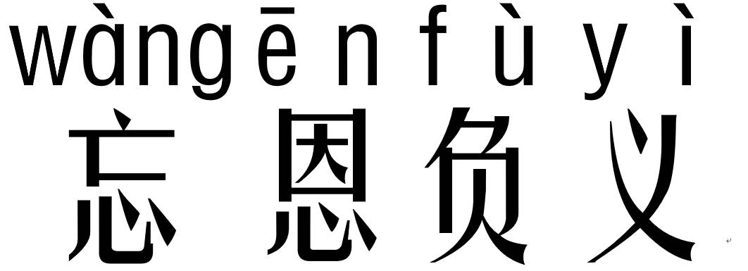 普语故事|二流子是什么鬼?(《一群二流子》)