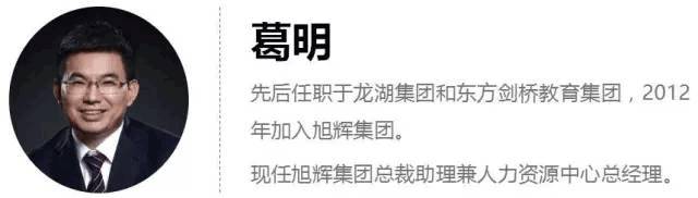 旭辉人力资源总经理葛明:企业里没有人力资源的问题,只有业务的问题!