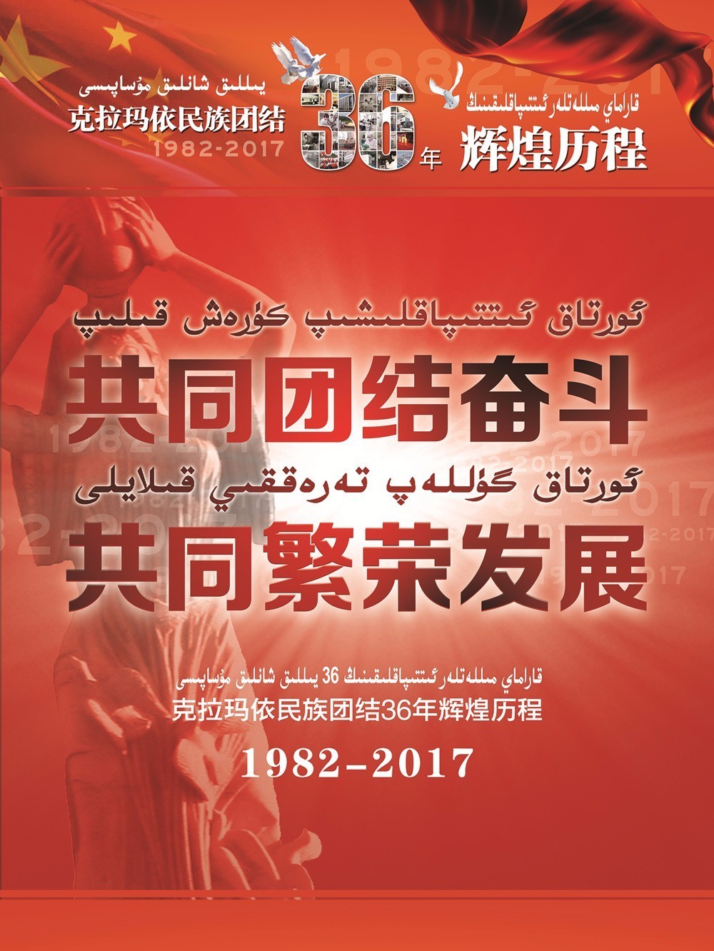 克拉玛依民族团结36年辉煌历程