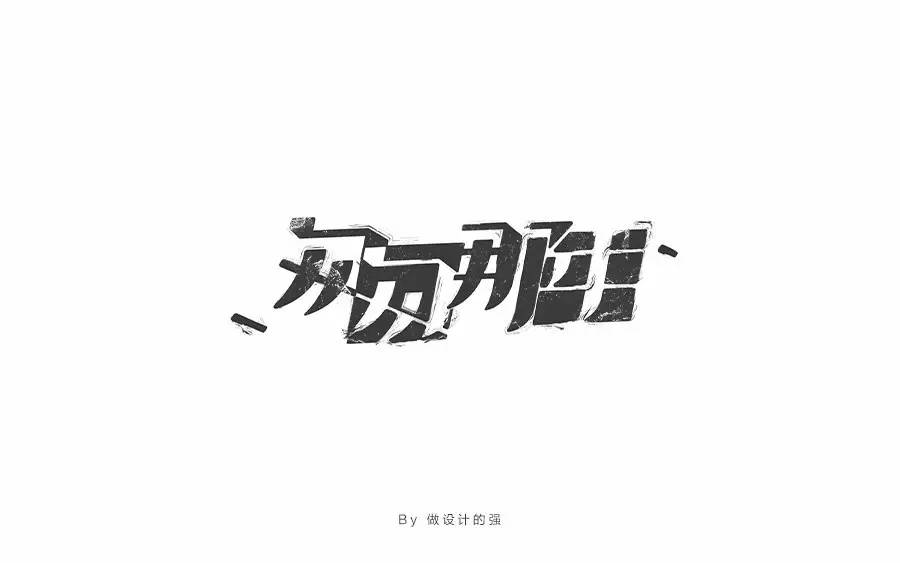 字体帮-第523篇:匆匆那年 明日命题:倔强