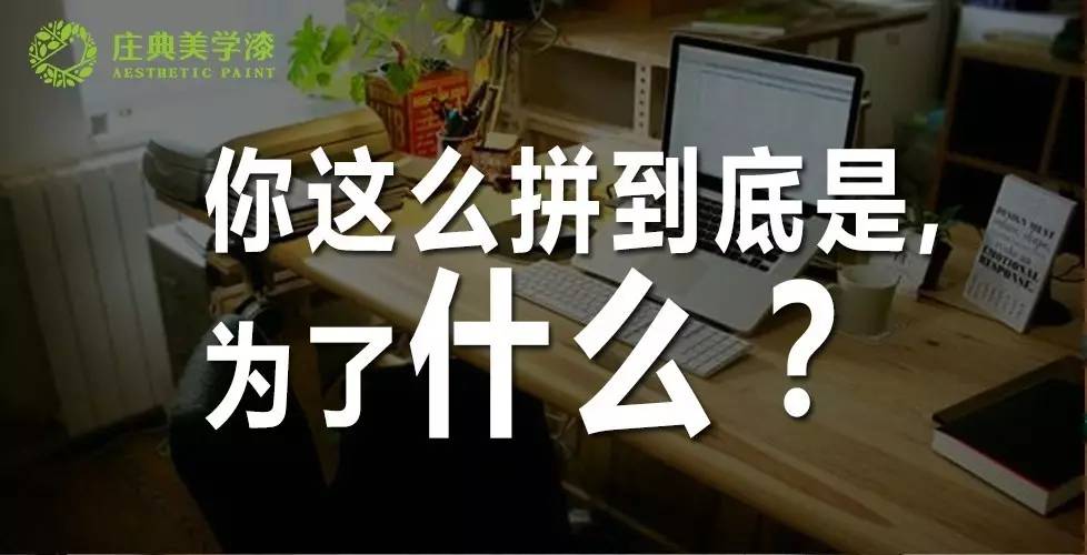 你这么拼到底是为了什么?这是我听过的最好答案