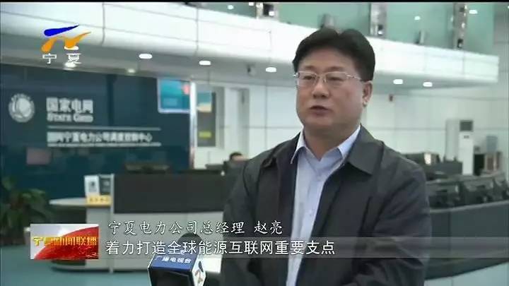 加强坚强智能送端电网建设,服务好国家新能源综合示范区建设,助推自治