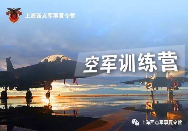 【课程方案】2017上海西点军事夏令营14天空军训练营方案详情!