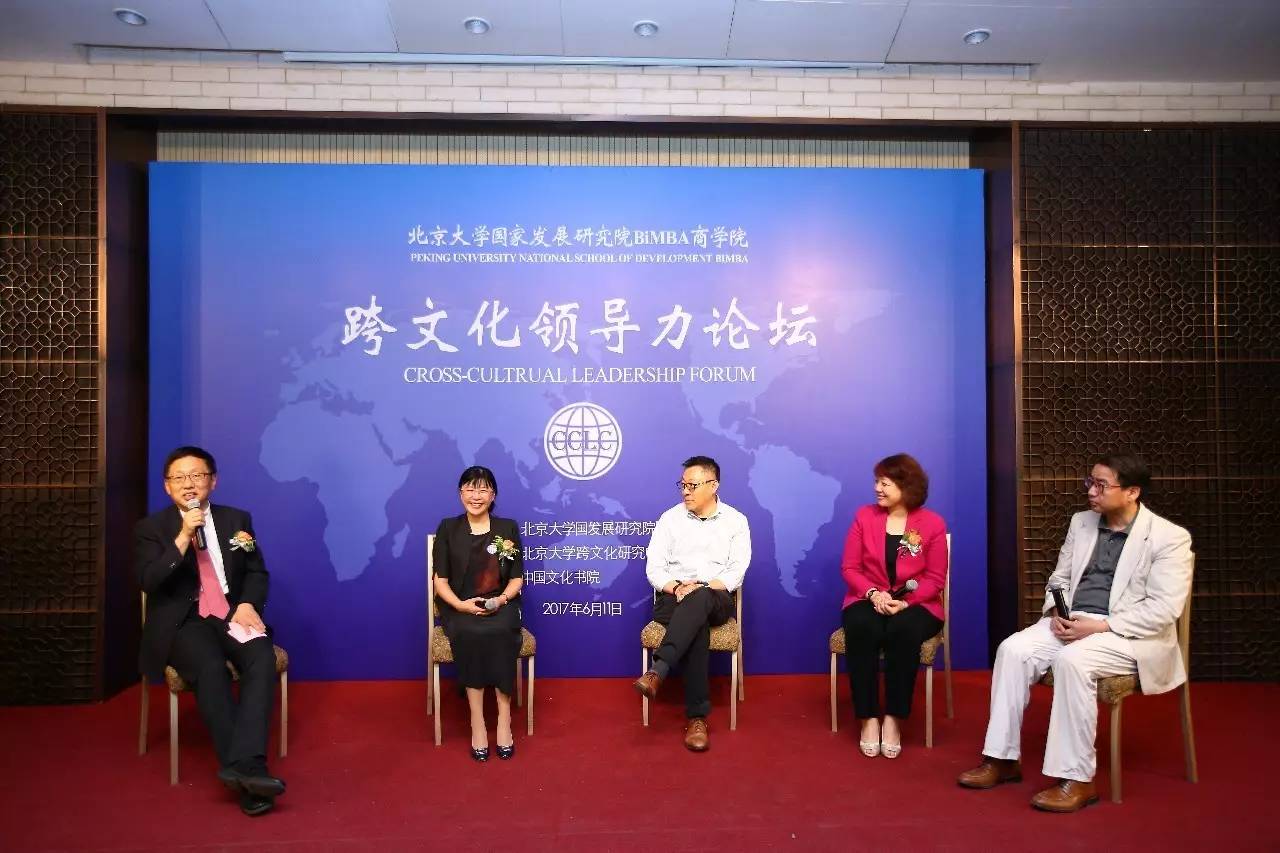北京大学跨文化领导力论坛：全球视野，知行合一