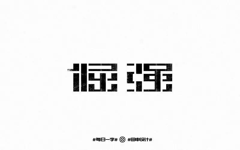 字体帮-第524篇:倔强 明日命题:曾经的你