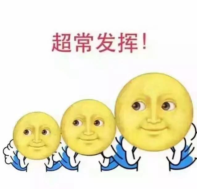 送你一组表情包,中考必胜!