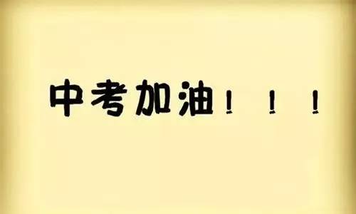 中考进行时,这些中考祝福语送给考生们,祝大家考试