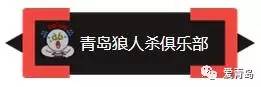 青岛杀人游戏俱乐部_青岛的俱乐部_青岛有哪些俱乐部