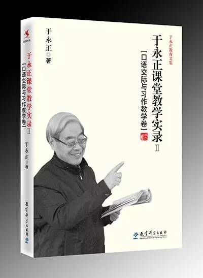 3《于永正课堂教学实录ii(口语交际与习作教学卷 于永正 著