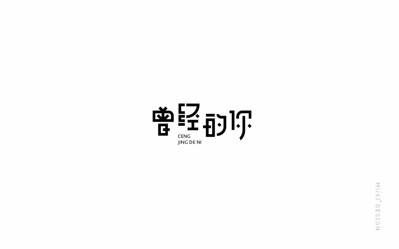 字体帮第525篇曾经的你明日命题空灵