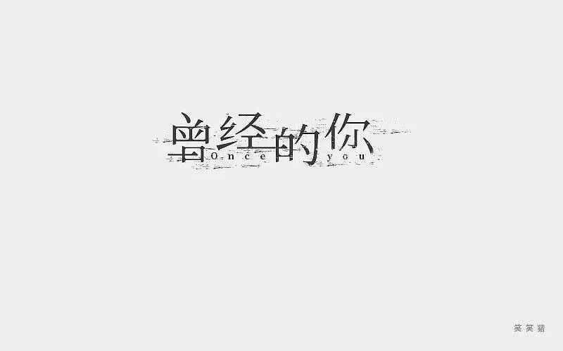 字体帮-第525篇:曾经的你 明日命题:空灵