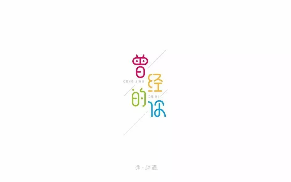 字体帮-第525篇:曾经的你 明日命题:空灵