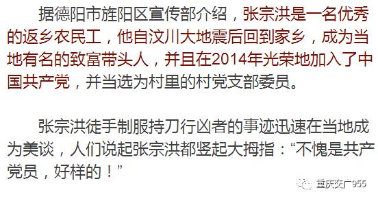 "最近,四川德阳的大街小巷,纷纷传颂着农村党员张宗洪见义勇为的事迹